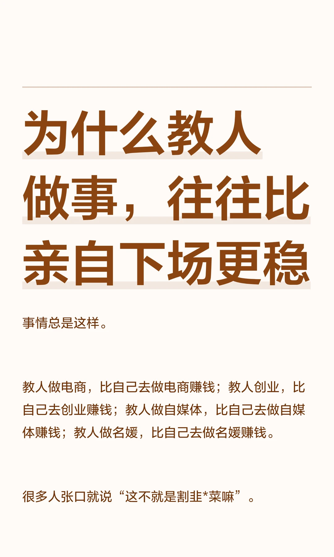 为什么教人做事，往往比亲自下场更稳