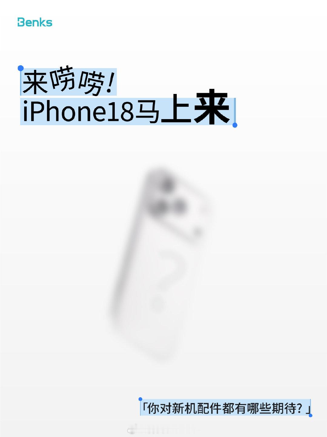 iPhone18 系列即将在9月登场📱
 
有计划入手的小伙伴
在挑选新机配件时，你会更看重什么——
硬核防护、细腻手感，外观颜值？
 
欢迎来评论区一起唠唠你的想法👇

#邦克仕##benks##apple##iPhone18##iPhone18手机壳##数码配件# ​
