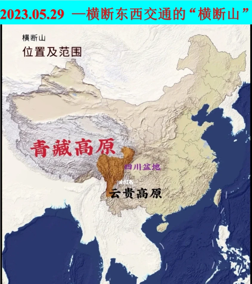 2023.05.29——横断东西联通的“横断山”
