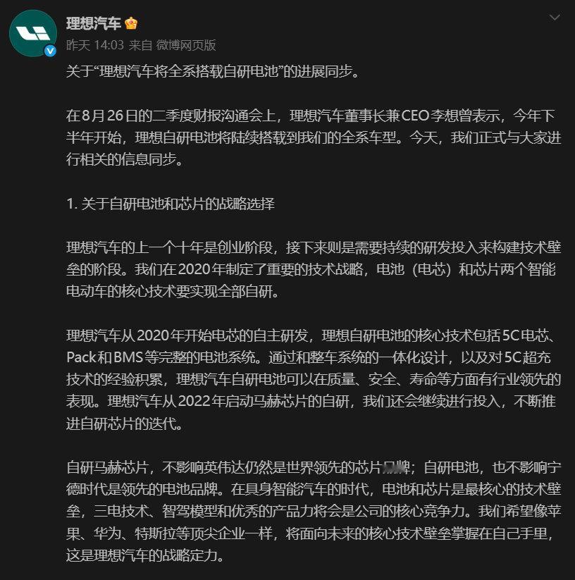 理想宣布自研电池已在L8、L6、i8上搭载，后续全面覆盖所有车型。

自研电池短期内成本更高，但长期来看，把核心技术掌握在自己手里是正确的。#理想L8##理想i8# ​