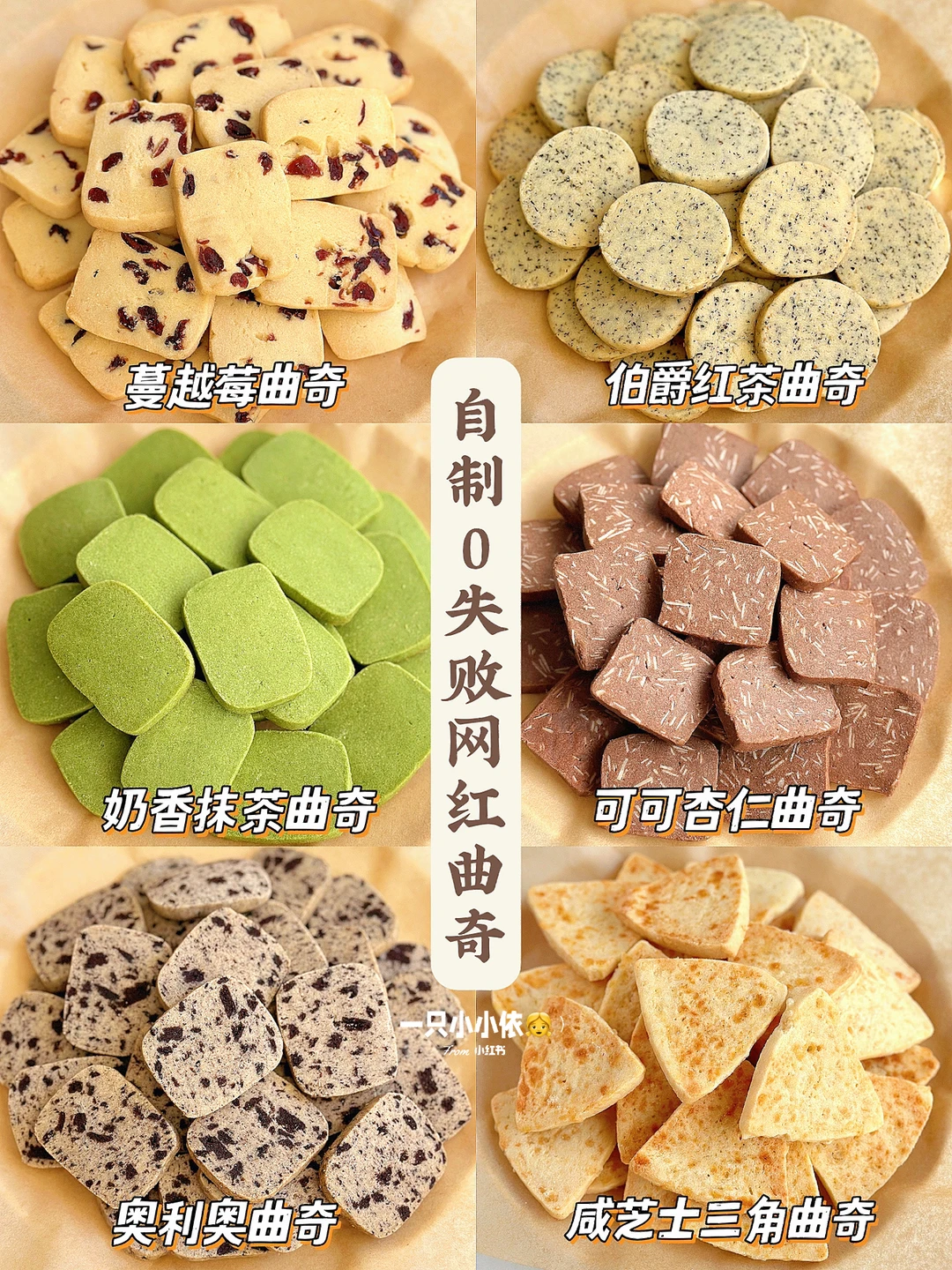酥到掉渣🔥6款网红曲奇饼干！免打发0⃣️失败