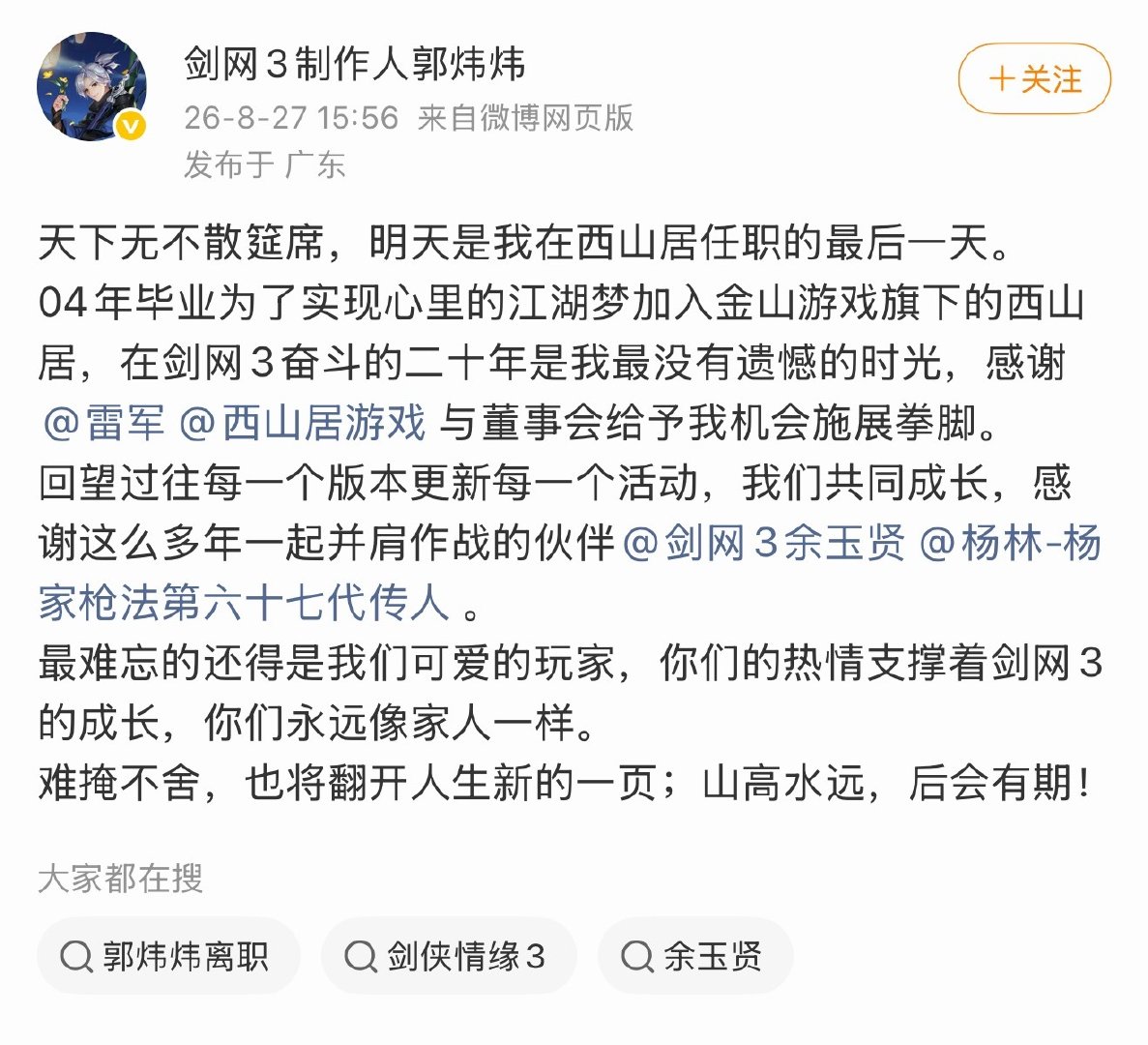 剑网三制作人郭炜炜离职 退出西山居 
#剑网3制作人离职##郭炜炜离职西山居# ​