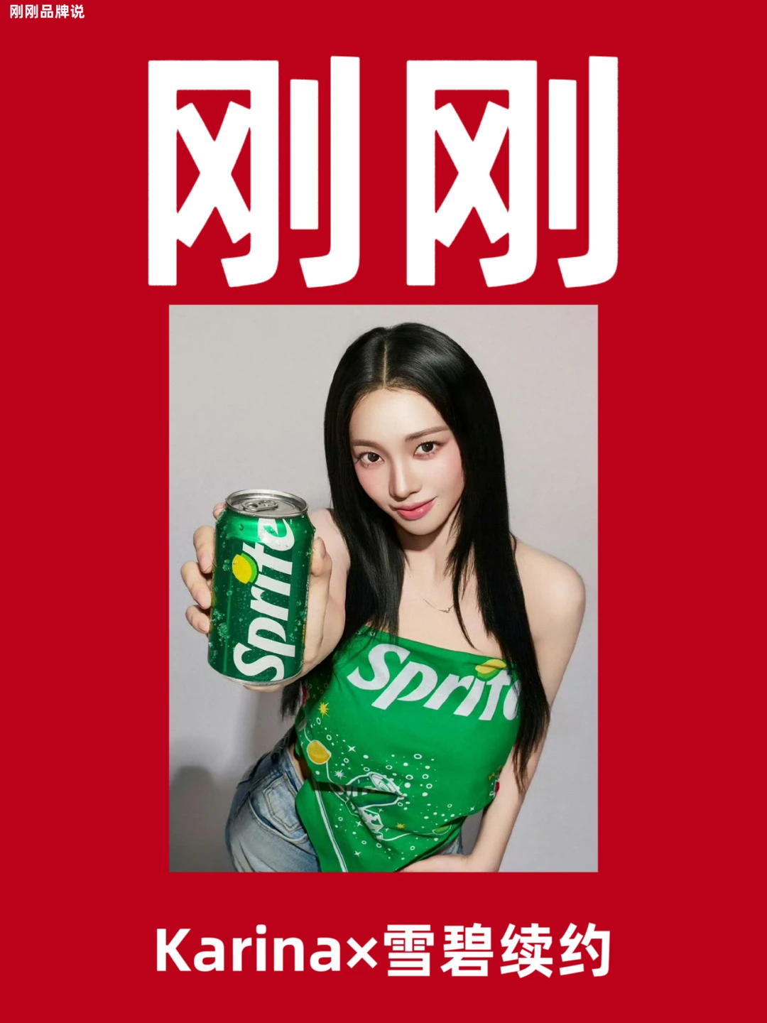 恭喜Karina与雪碧续约！连续两年代言认证