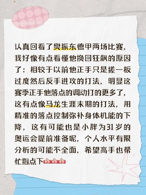 感觉有点明白樊振东为什么换回狂飙了