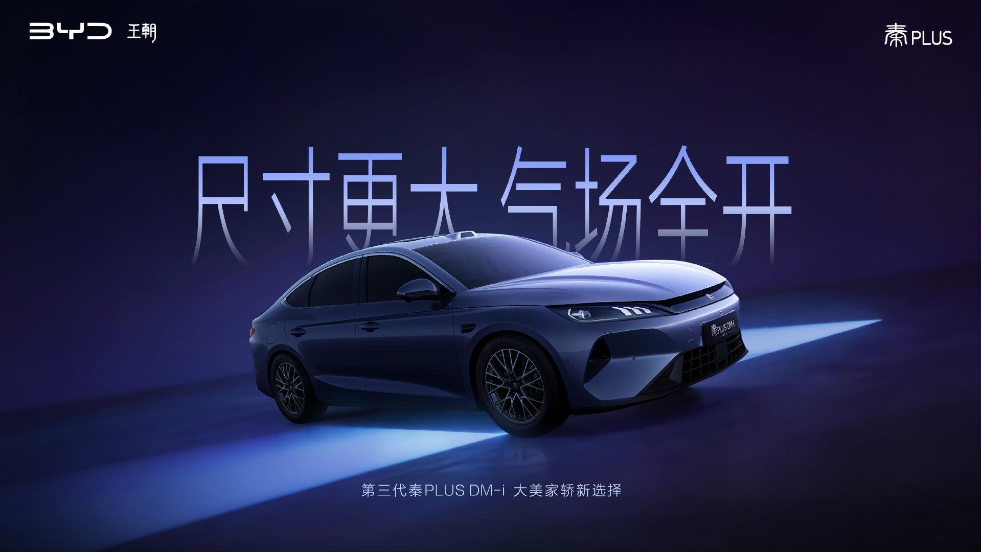 比亚迪第三代秦PLUS来了，尺寸轴距加大，搭载激光雷达和高阶辅助驾驶。

新车的长宽高分别为4840/1900/1498mm，轴距达到2800mm。对比现款秦PLUS，轴距增加了82mm，车长和车宽也同步加大。

动力搭载1.5L插电混动系统，搭载16.227kWh和24.337kWh磷酸铁锂电池，对应的WLTC纯电续航为107km和160km。 ​