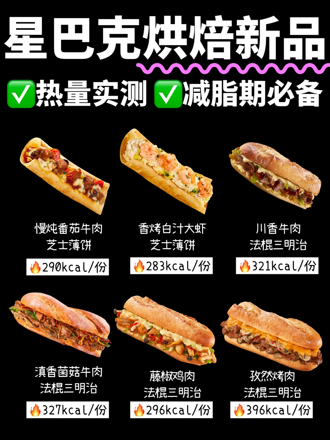 🔥星巴克新品热量测评‼️6款法棍真实热量㊙️