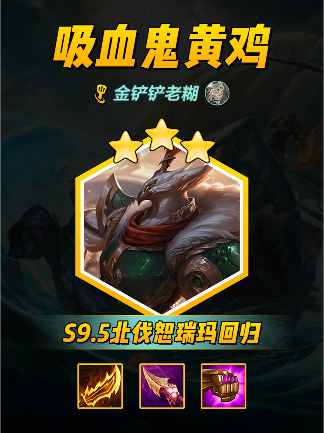 北伐吸血鬼【恕瑞玛黄鸡】强势归来速偷！