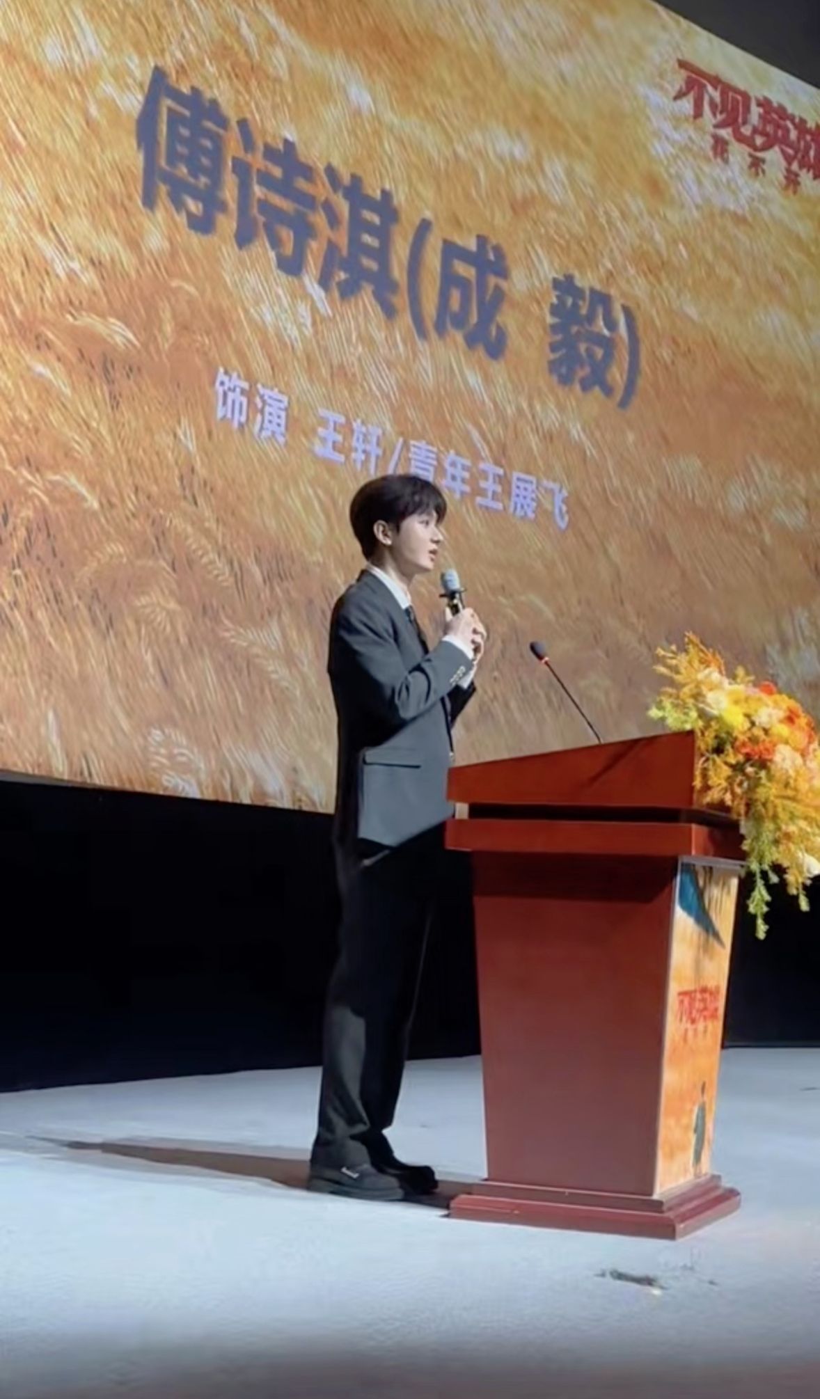 褪去古装公子温润气质，化身坚毅果敢的铁血军人，角色颠覆性拉满！
成毅亮相《不见英雄花不开》研讨会，登台发言，正式官宣一人分饰两角：志愿军烈士王轩、迎接先烈遗骸归国的飞行员青年王展飞。
从古风江湖到家国战场，跳出舒适圈，以敬畏之心诠释两代血脉相连的军人，演绎跨越岁月的英雄史诗。恭喜成毅解锁厚重红色题材
