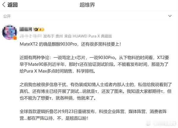 还是Mate 90系列首发节奏：华为9月23日全球基于韬定律首款逻辑折叠芯片
2026-09-02 15:05:48
快科技9月2日消息，此前外界普遍猜测即将在9月7日正式发布的华为Mate XT2三折叠旗舰，有可能首发搭载基于全新韬定律架构设计的麒麟处理器，从最新传出的供应链消息来看，这个预期大概率要落空。
今天有博主爆 ​