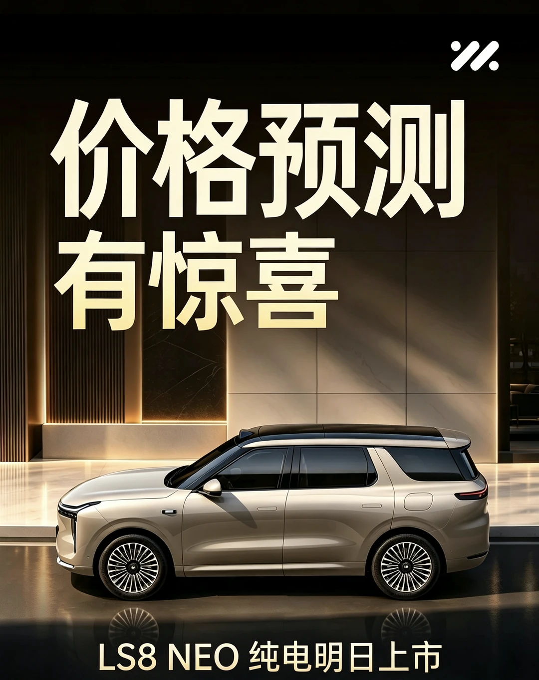 LS8纯电价格有惊喜