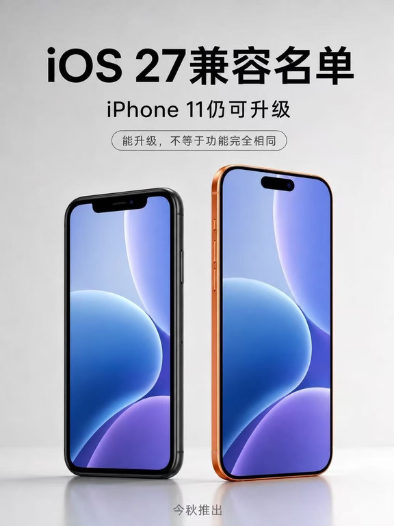 iOS 27要来了，你的iPhone还能再战一年吗？