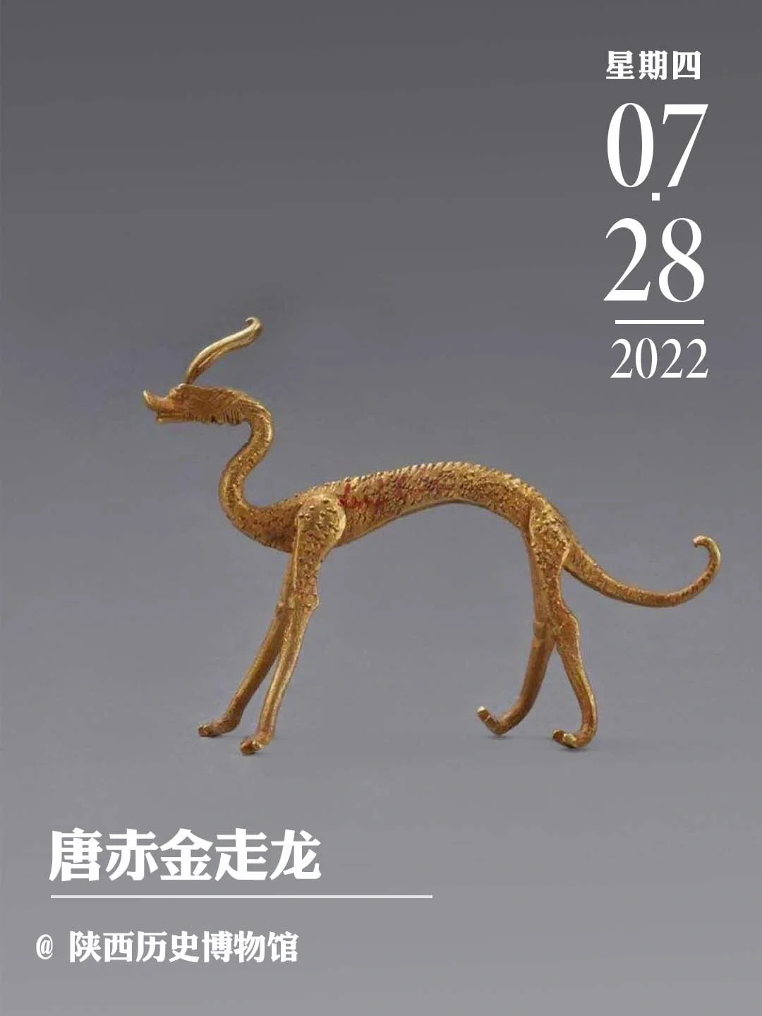 文物会说话|唐赤金走龙