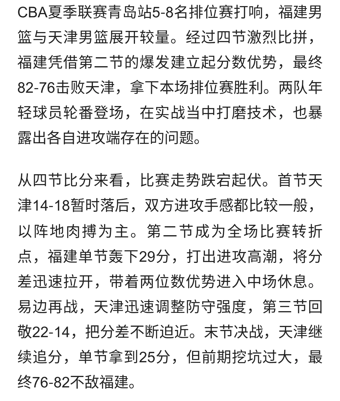 夏联排位赛：福建男篮82‑76力克天津，苏若禹16+9率队取胜