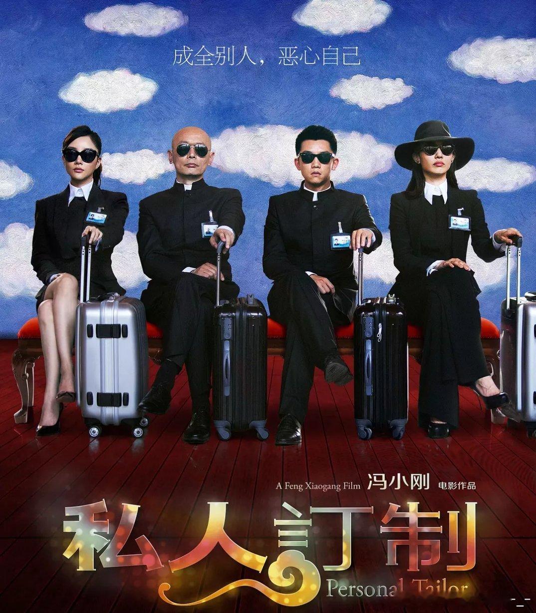 电影 私人订制
攒取🍎 葛优、白百何、李小璐、郑恺主演，冯小刚执导，王朔编剧，2013年上映的贺岁喜剧。以“替他人圆梦”为核心设定，四个故事串联起对现实社会的调侃与讽刺。范伟演的领导过足清官瘾、李诚儒演的导演雅过敏、宋丹丹演的清洁工变亿万富婆，最后一段向自然道歉的独白把喜剧拉回了严肃 ​