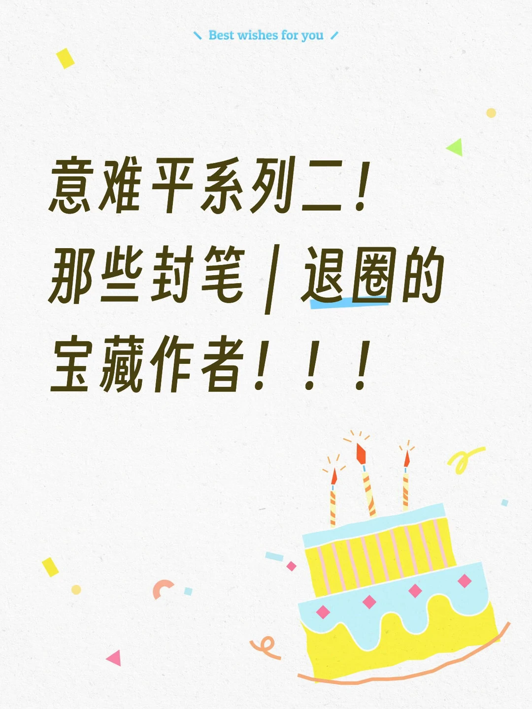 那些封笔｜退圈的宝藏作者（二）！！！！