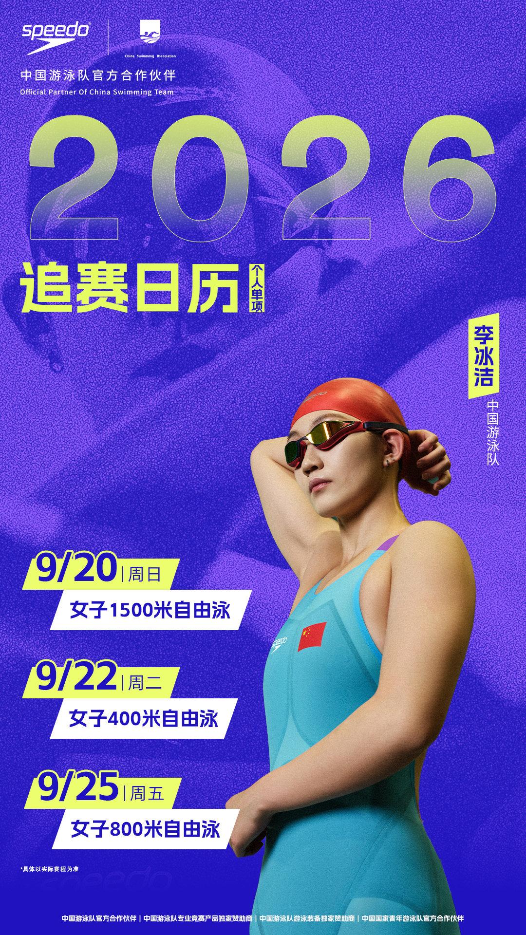 目指亚洲，全速出发
中国游泳队李冰洁的赛程日历已送达
锁定每一场较量，见证破浪时刻

#Speedo中国游泳队官方合作伙伴##破浪竞锋芒# ​​​