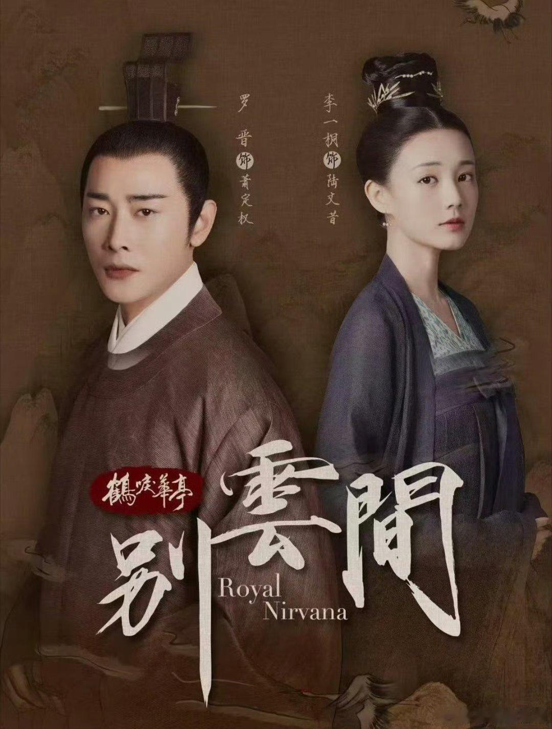 别云间（2020）
罗晋、李一桐、黄志忠、郑业成
只有度
#别云间##罗晋别云间##郑业成别云间# ​​​