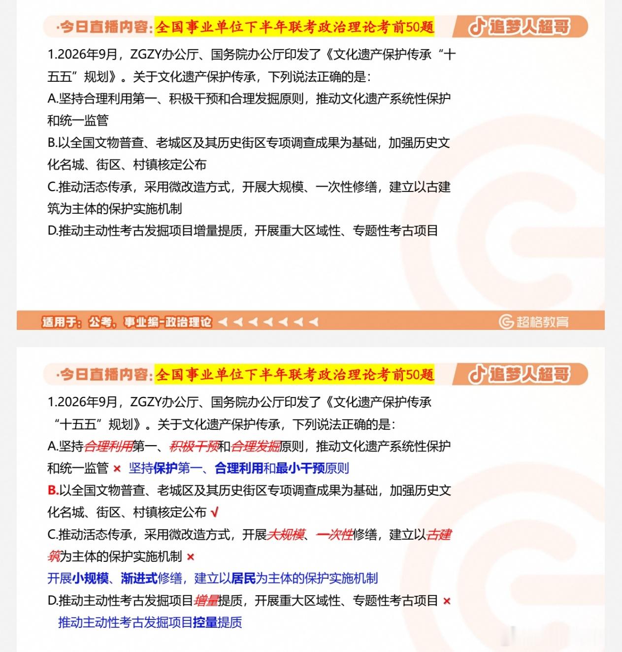公考名师&事业单位更新
【课程新增】2026事业单位下半年联考超哥政治理论考前50题
🔥🔥🔥2027小P公考国省考数资判系统班 大量更新
🔥2027超格行测+申论(五合一)超大杯刷题营 更:申论13&数量06
2027年刘文超行测&申论360全程班 更:数量刷题24节&言语18节
人民日报（成语积累逻辑填空）更10.15
2 ​