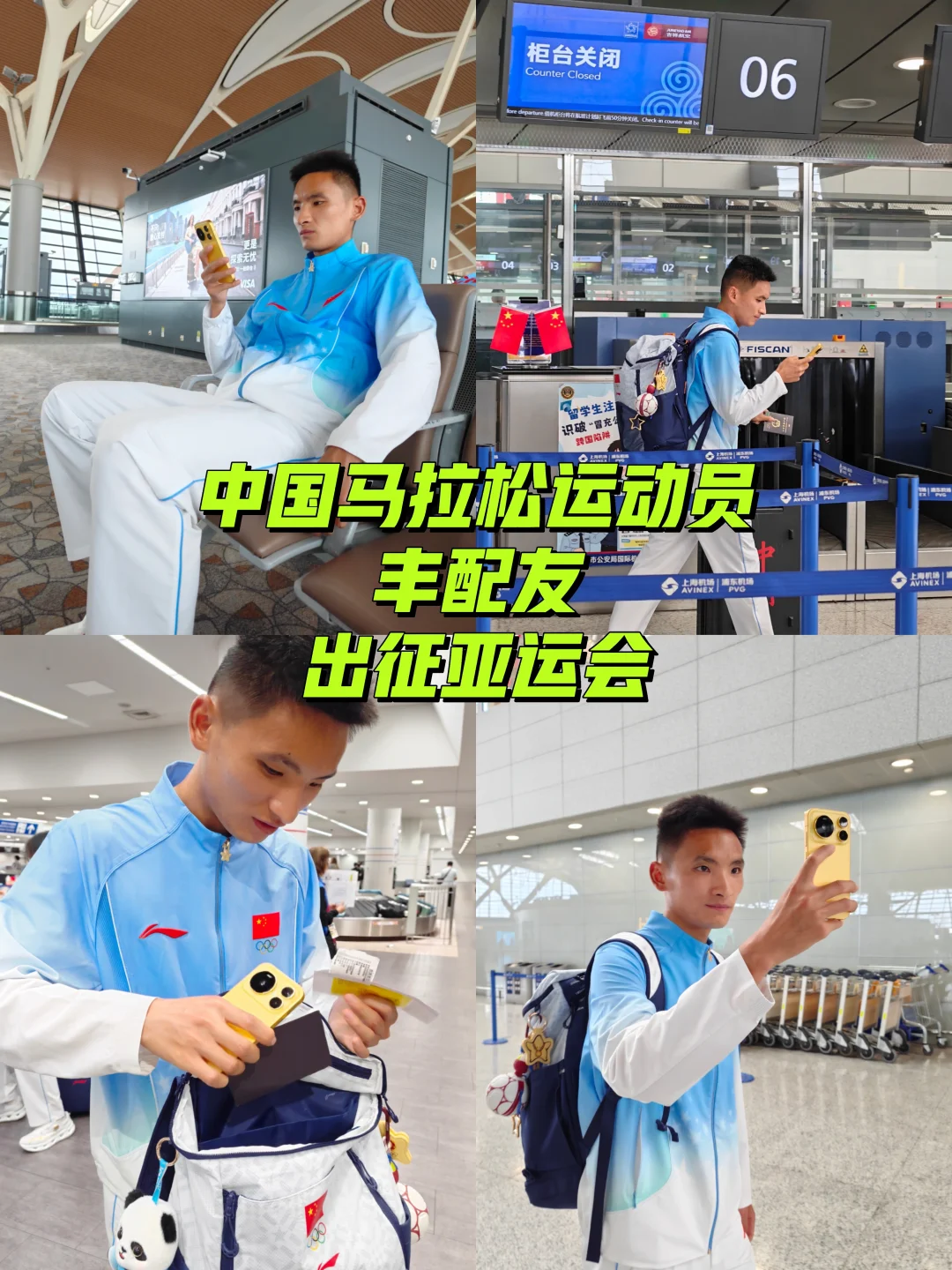 奔赴亚运赛场｜马拉松小将丰配友出发名古屋