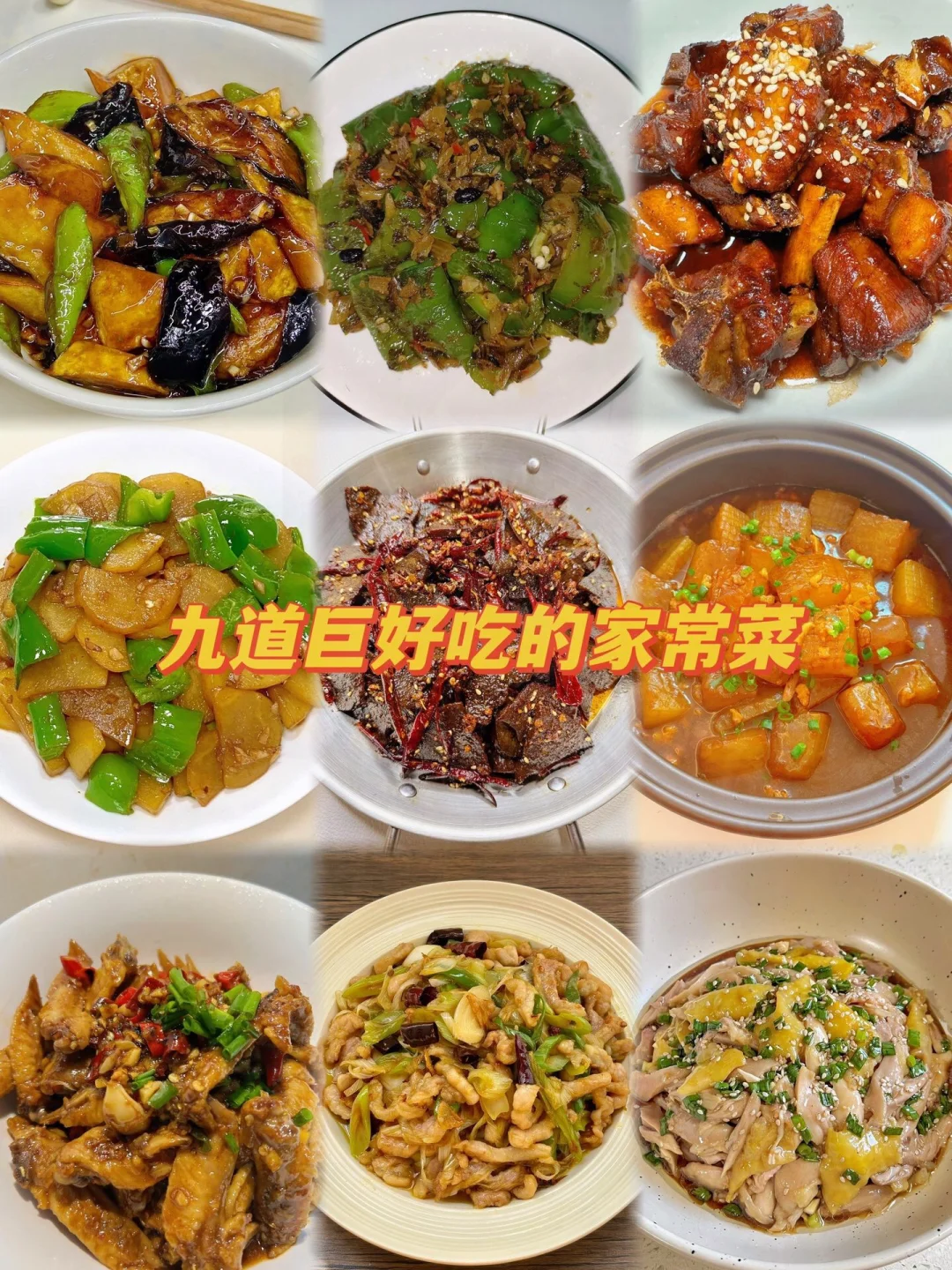 9道巨好吃的家常菜、简单易做嘎嘎好吃