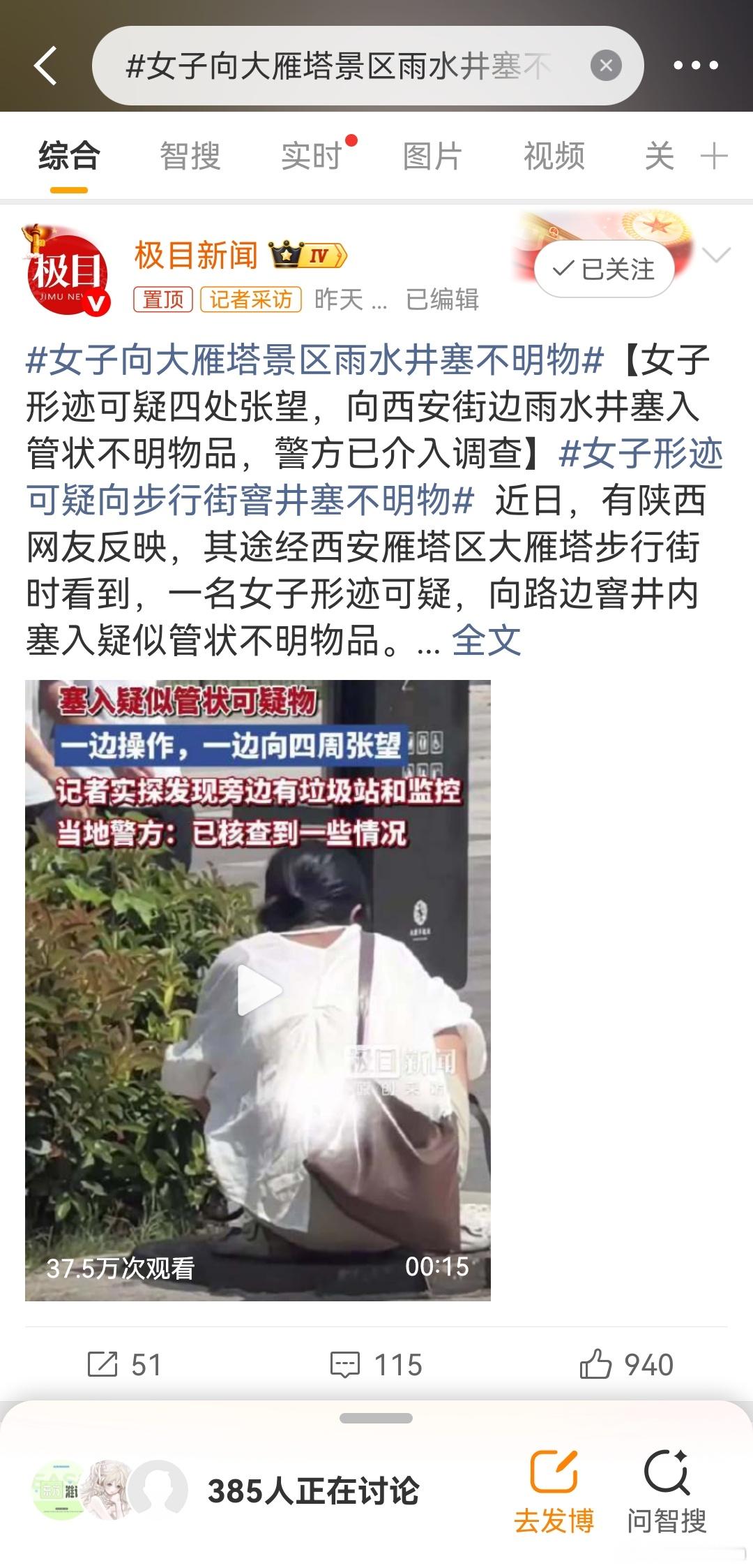 #女子向大雁塔景区雨水井塞不明物# 中国国内，现在人们应该注意看似中国人似的一些怪异动作及行为了，是不是有可能往循环水中投毒或有害物质，平时检查不容易查出来或过滤不干净，但要是与人体液或一些食物及添加剂混合就产生的害物质的情况，不能不防的。为什么近几年年轻人猝死或患癌症事件增加了， ​