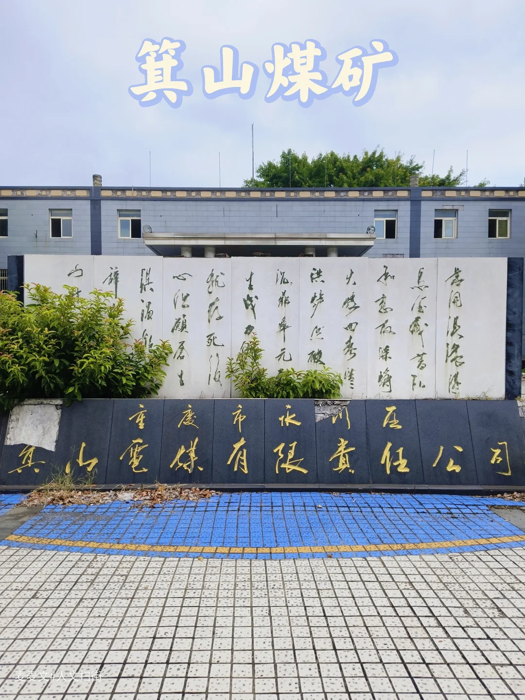 【永川】箕山煤矿的斑驳壁画记录热血岁月