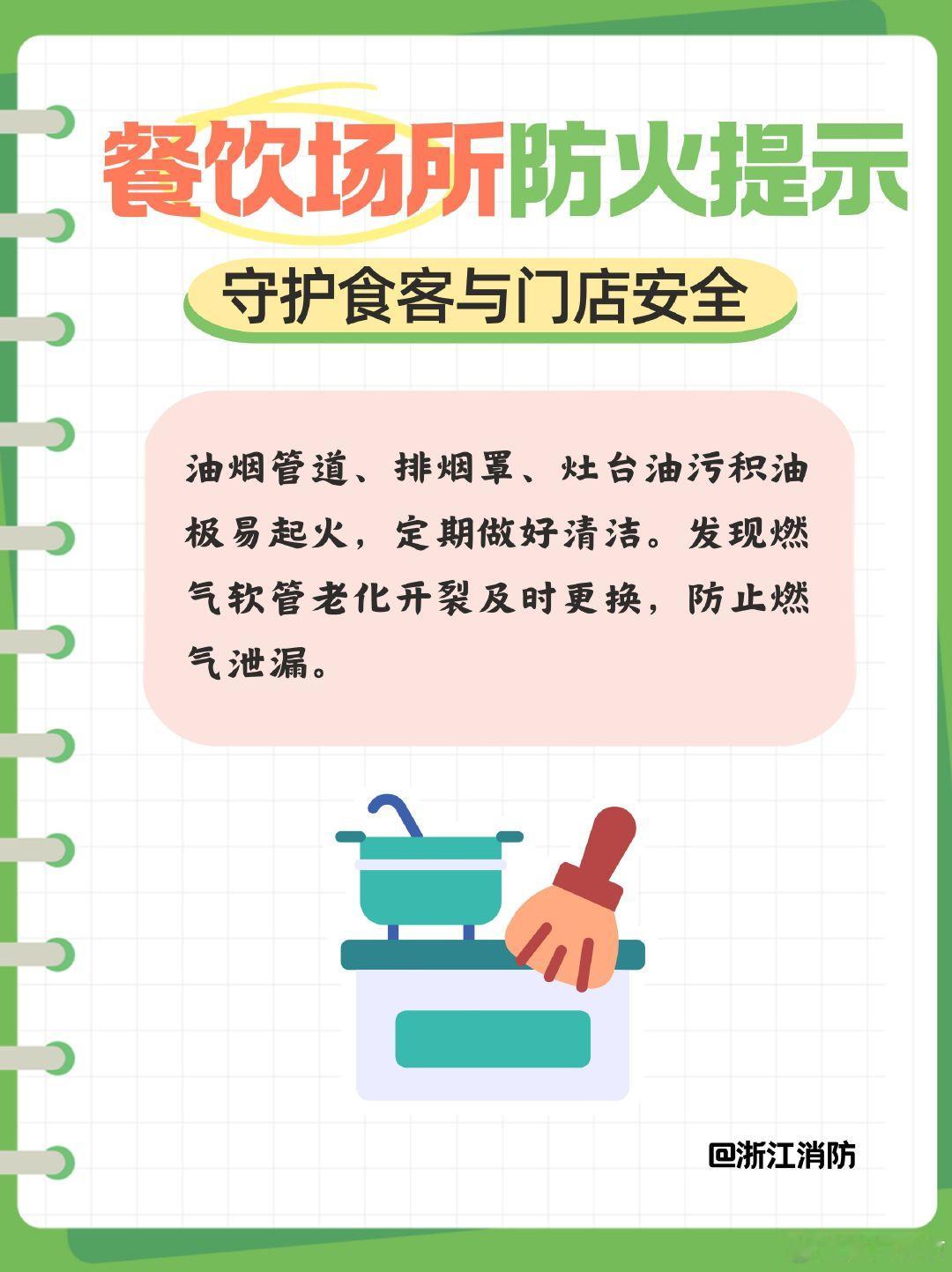 #蓝浙浙的微课堂#【餐饮场所防火不松懈】饭店餐厅经营，防火细节别忽视，厨房是火灾高发区域，记得及时清理油污，规范用气用电，多一份细心，门店多一分安稳！#敌敌畏消杀事件已成立联合调查组# ​