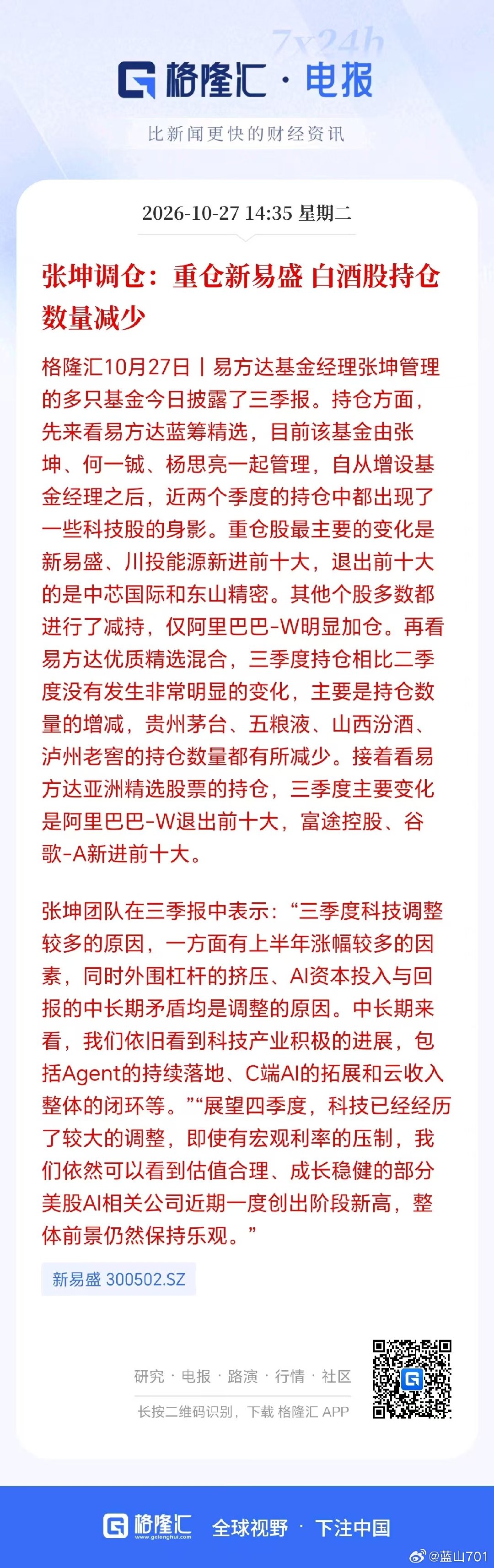 另一位曾经跟葛兰齐名的基金经理，擅长喝酒的张坤，则完全变了模样，三季度去接盘高位的光模块了，真是一言难尽。 ​