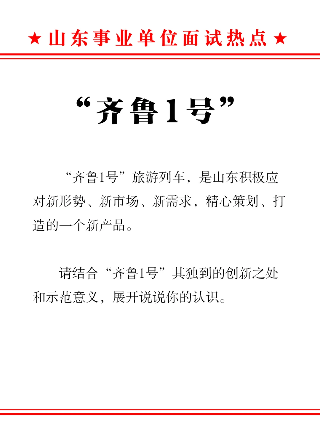 山东事业单位面试预测——齐鲁一号