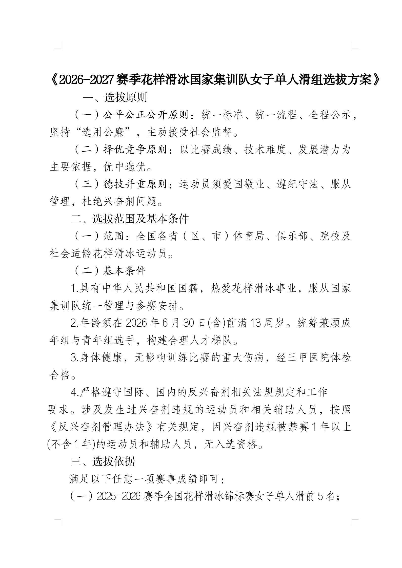 国家冬季运动管理中心公示2026-2027赛季花样滑冰国家集训队女单选...