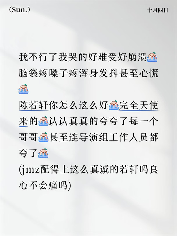 我不行了我哭的好难受好崩溃[哭惹R]
脑袋疼嗓子疼浑身发抖甚至心慌[哭惹R]
陈若轩你怎么这么好[哭惹R]完全天使来的[哭惹R]
认认真真的夸夸了每一个哥哥[哭惹R]
甚至连导演组和工作人员都夸了[哭惹R]
(jmz配得上这么真诚的若轩吗良心不会痛吗)
#陈若轩 #披荆斩棘 #难受 #哭的稀里哗啦