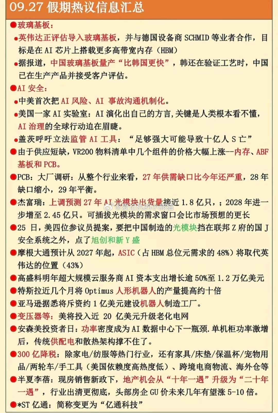 中秋假期热议消息汇总 ​