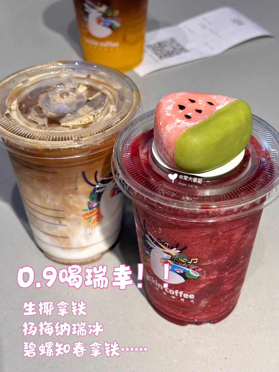 烈日夏天的快乐是0.9喝瑞幸给的！！🧊