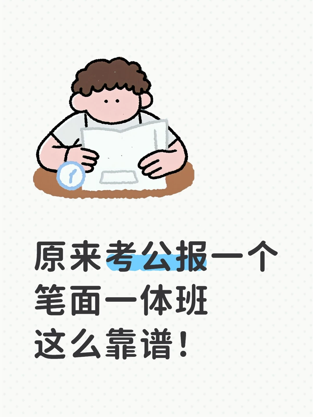考公想上岸？这个超靠谱私教班直接拿下！