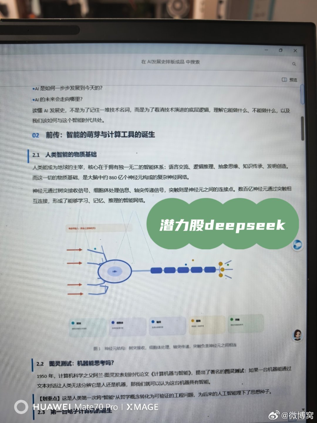 #deepseek##豆包工作# 昨天写了两篇公众号文章，合计阅读量3000+，获得了很好的正反馈，现在又让豆包和deepseek harness干活了，Deep Seek文章逻辑严谨，豆包排版优秀。
上了一堆人工智能课，工作还没用上，先开创第二产业了[笑cry] ​