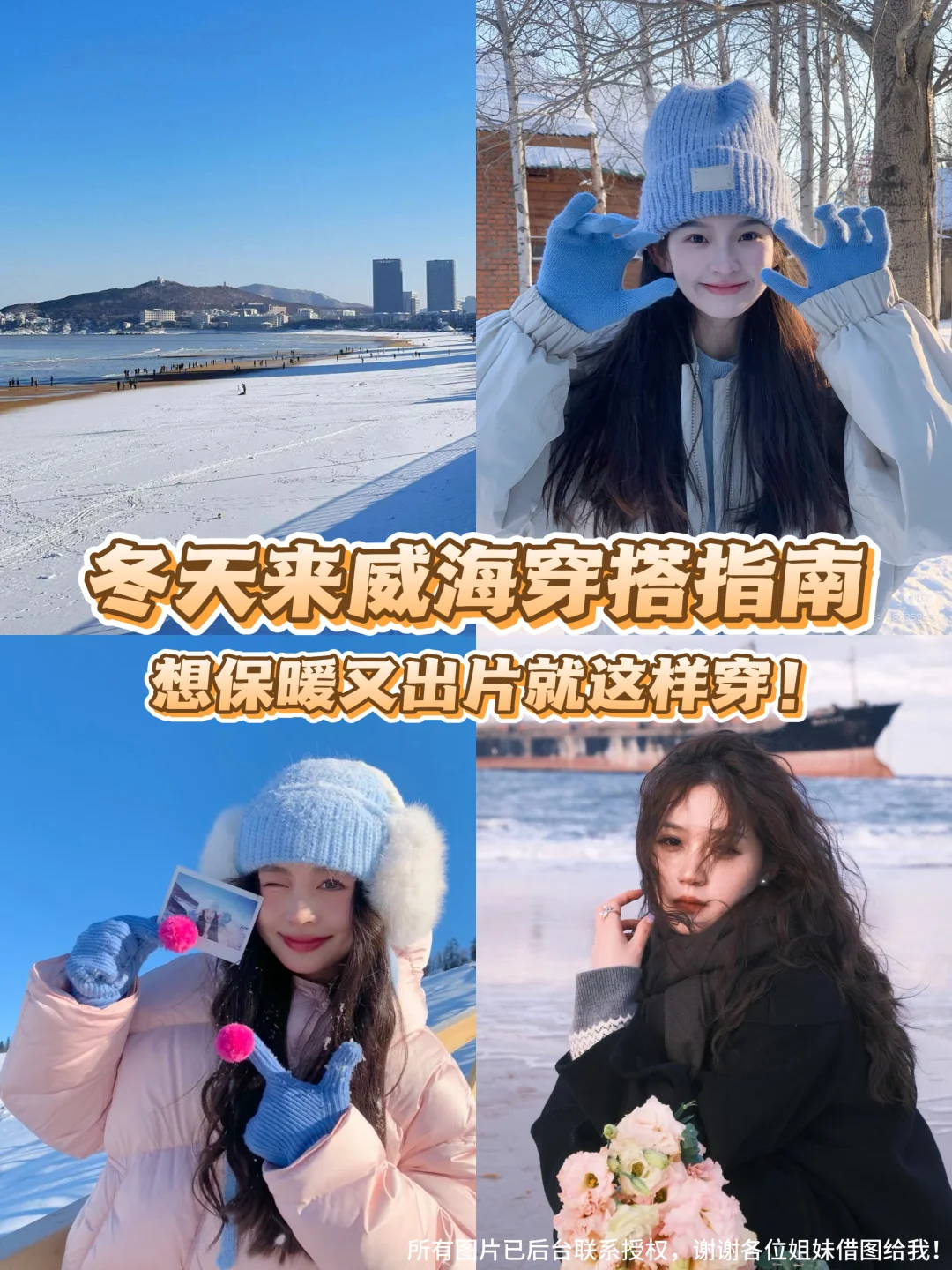 威海冬季穿搭攻略！冬天来威海穿什么看这里！