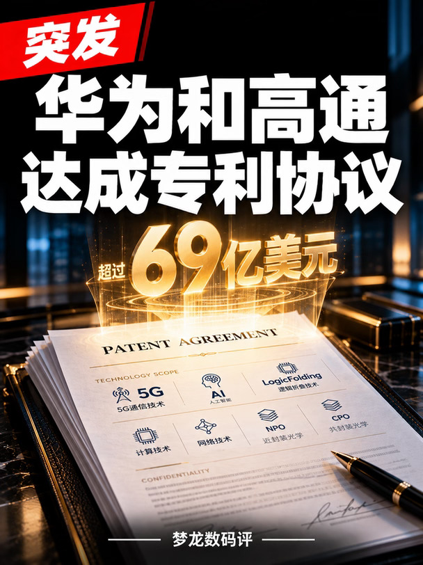 华为高通达成专利协议！累计超69亿美元
