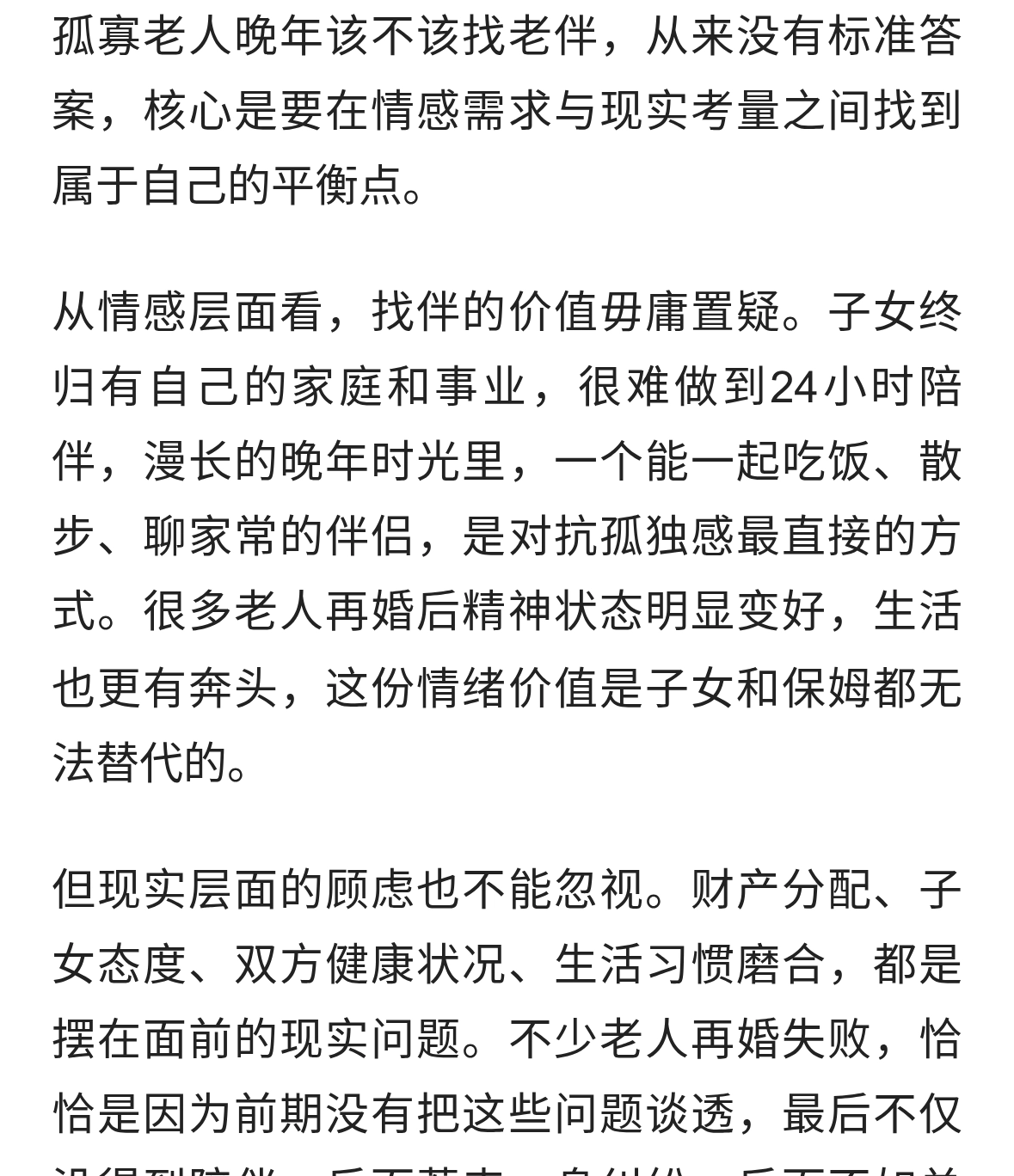 孤寡老人晚年该不该找老伴？