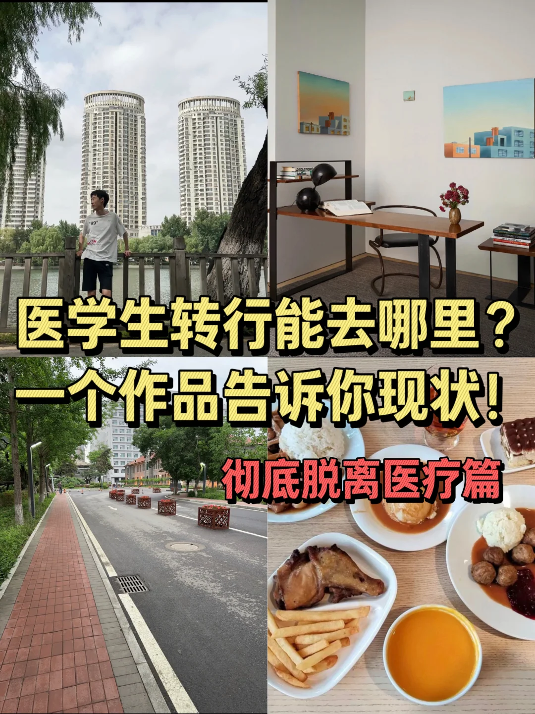 医学生转行能去哪里？一个作品告诉你现状！