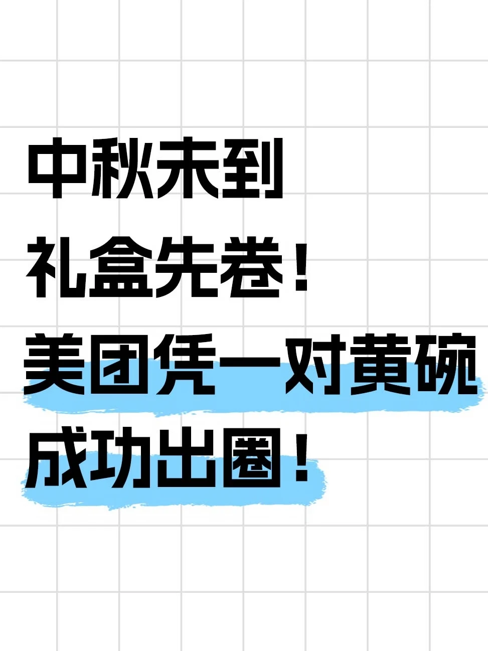 中秋发黄碗，网友：这是暗示“饭碗黄了”？