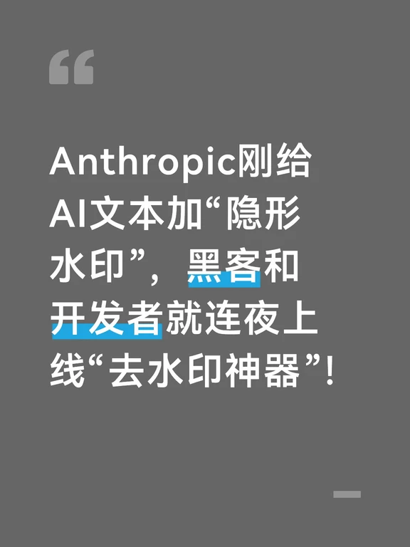 ​​Anthropic刚给AI文本加“隐形水印”