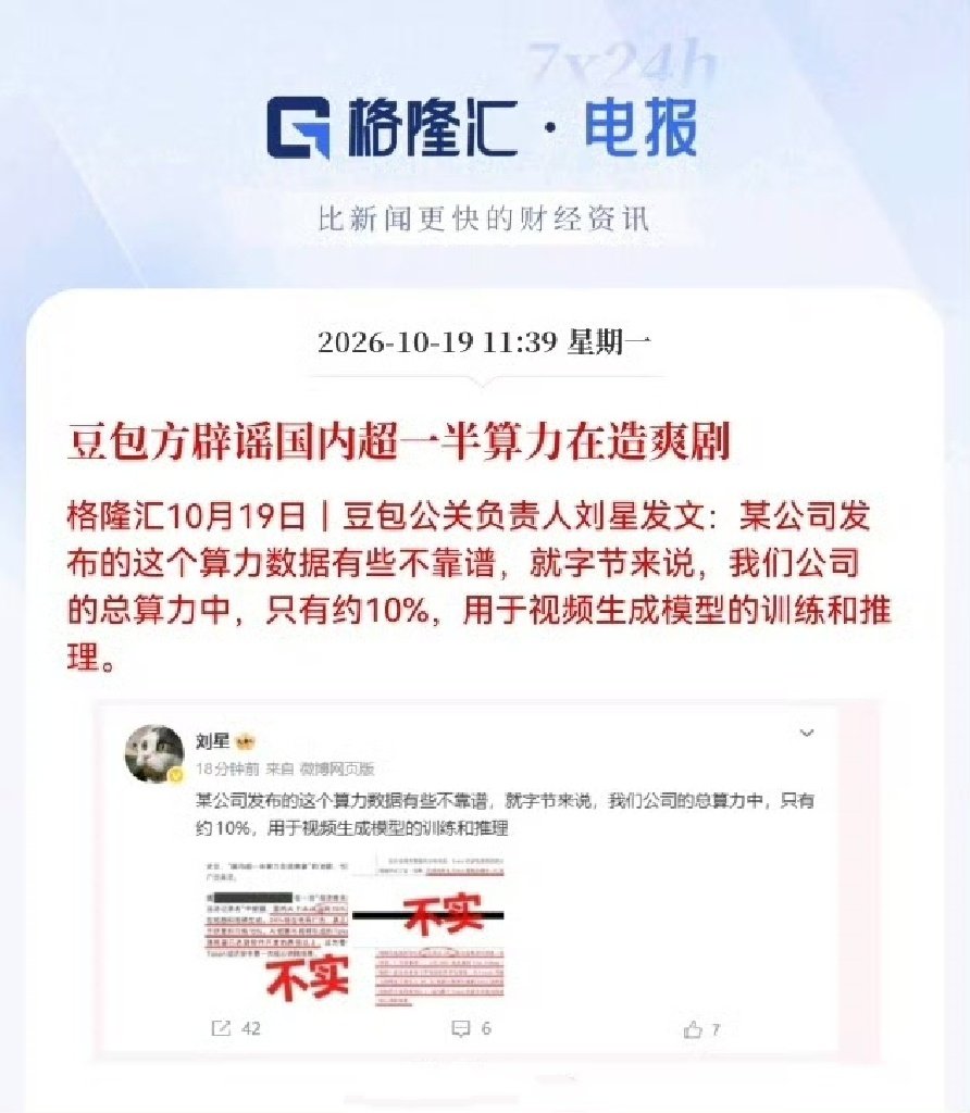 豆包的公关出面辟谣国内超一半算力在造爽剧 ​​​