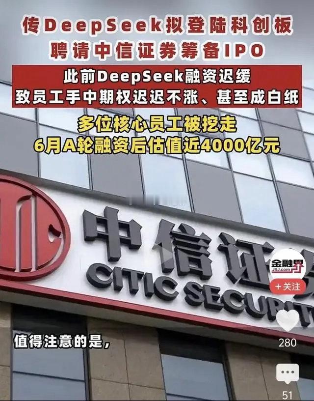 梁文峰终于要带着DeepSeek冲刺IPO了？
事情发展到今天这一步，说白了就是一句话：留人比融资更急。据路透社等多家外媒的最新消息，DeepSeek已经找上中信证券做辅导，计划冲科创板，估值传出直逼4000亿人民币，市场为之沸腾。但翻开这份"喜报"的背面，能看到的却是梁文峰不得不面对的一场硬仗——员工的 ​