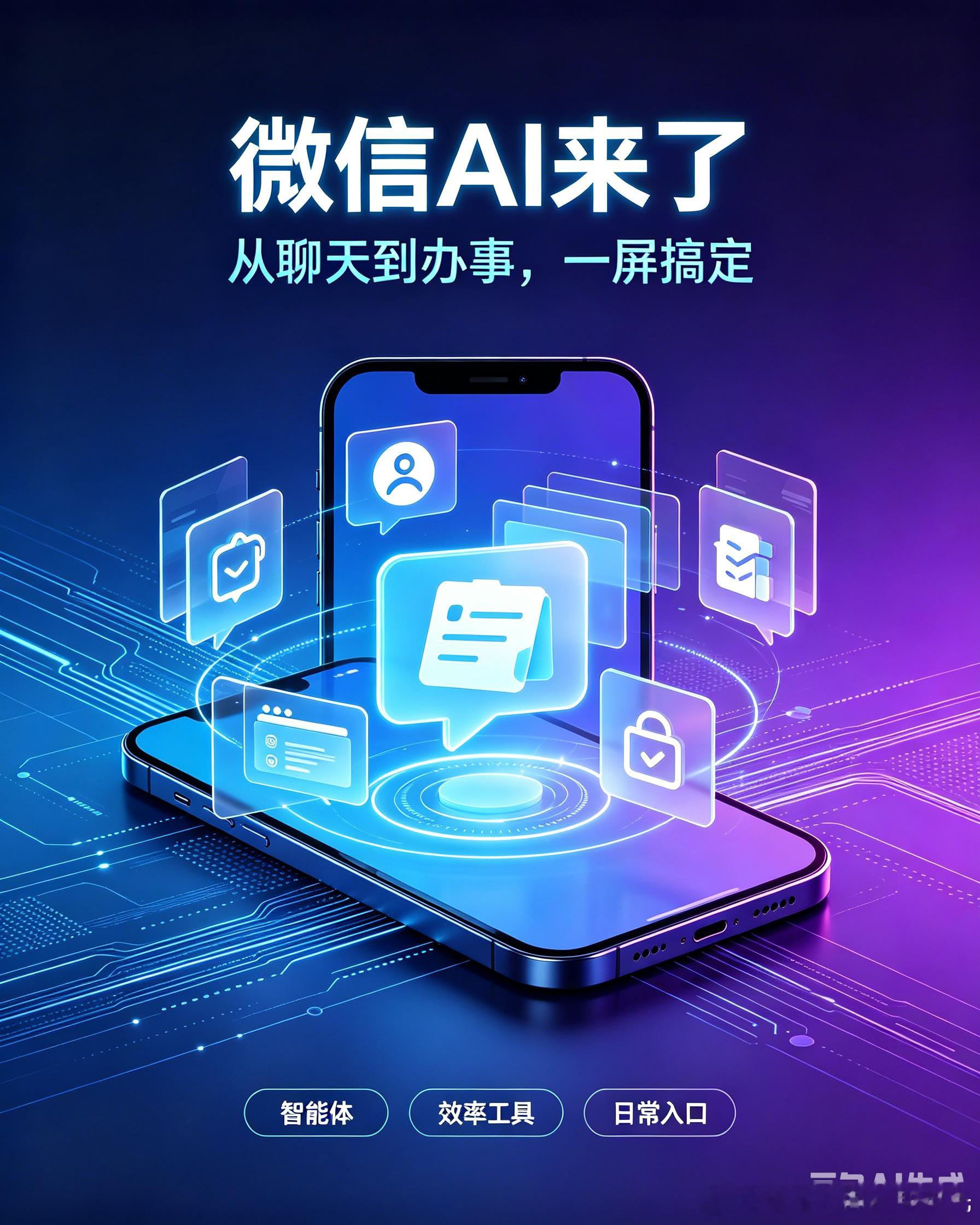 ｜超级App入局AI智能体 ！以后聊天、办事不用来回切APP微信悄悄内...