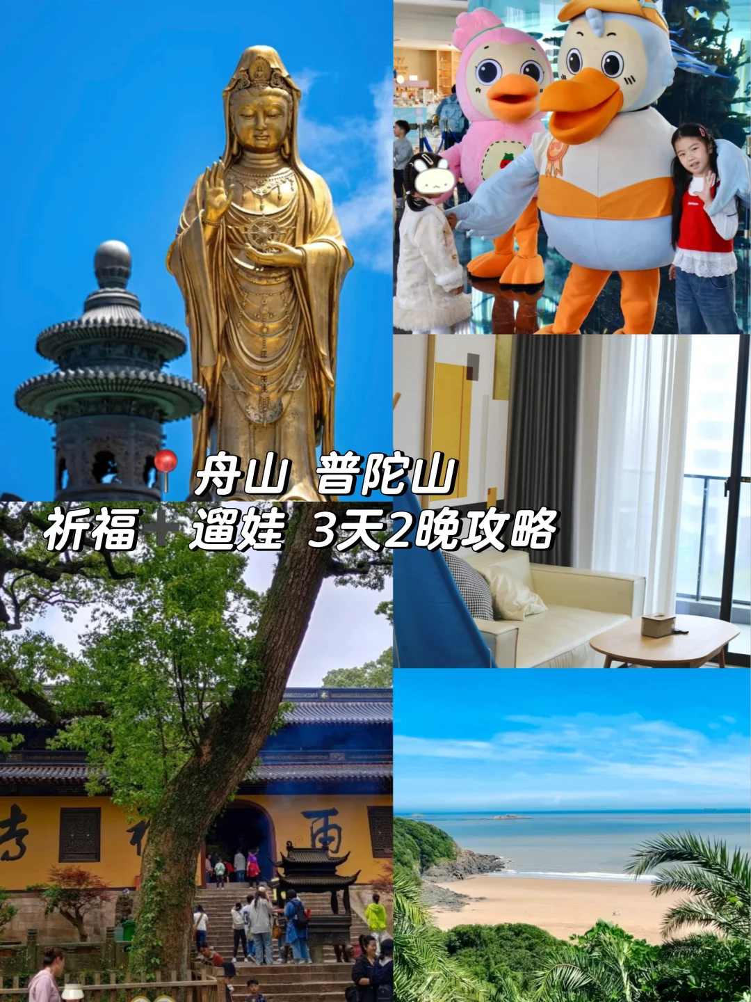 二刷舟山🏝️亲子游看这篇就够了