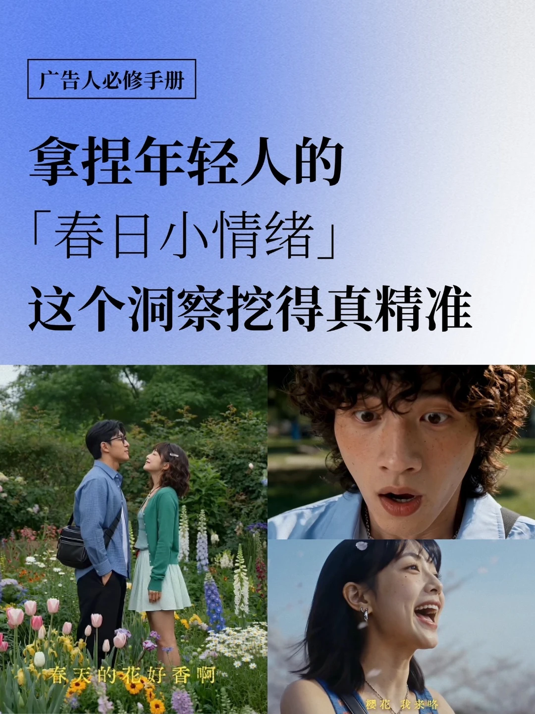 拿捏年轻人的春日小情绪，该洞察挖得真精准