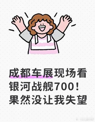 成都车展现场看银河战舰700！果然没让我失望来成都车展就是冲着银河战舰...