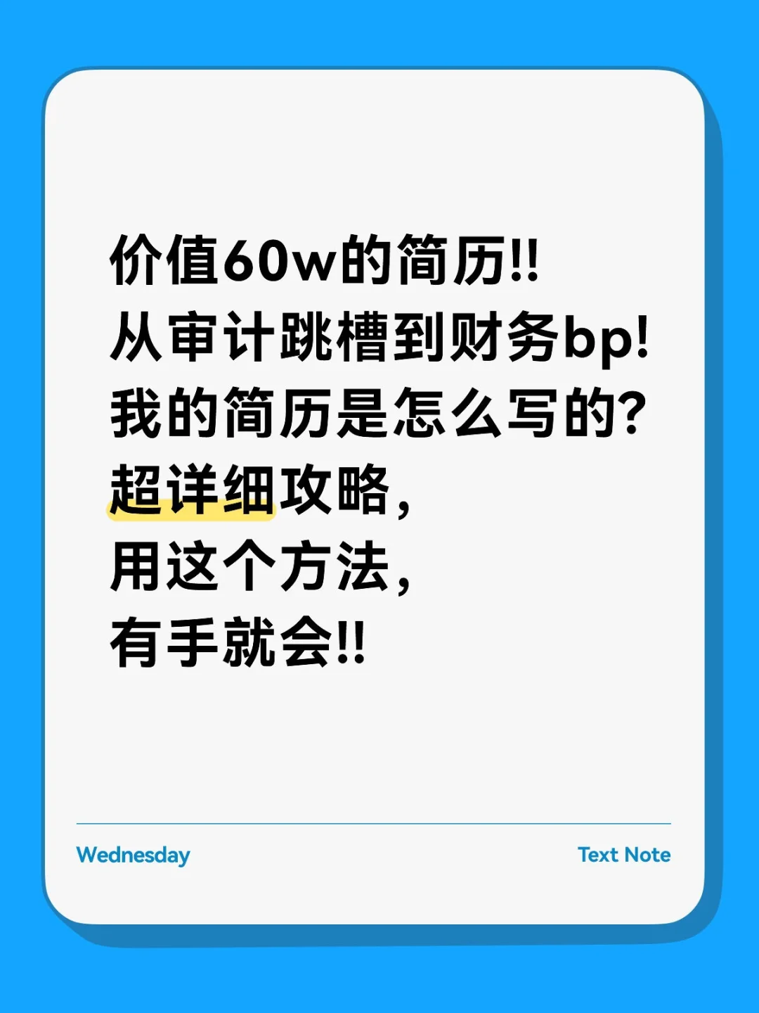 价值60w的简历!!从审计转财务bp的简历攻略
