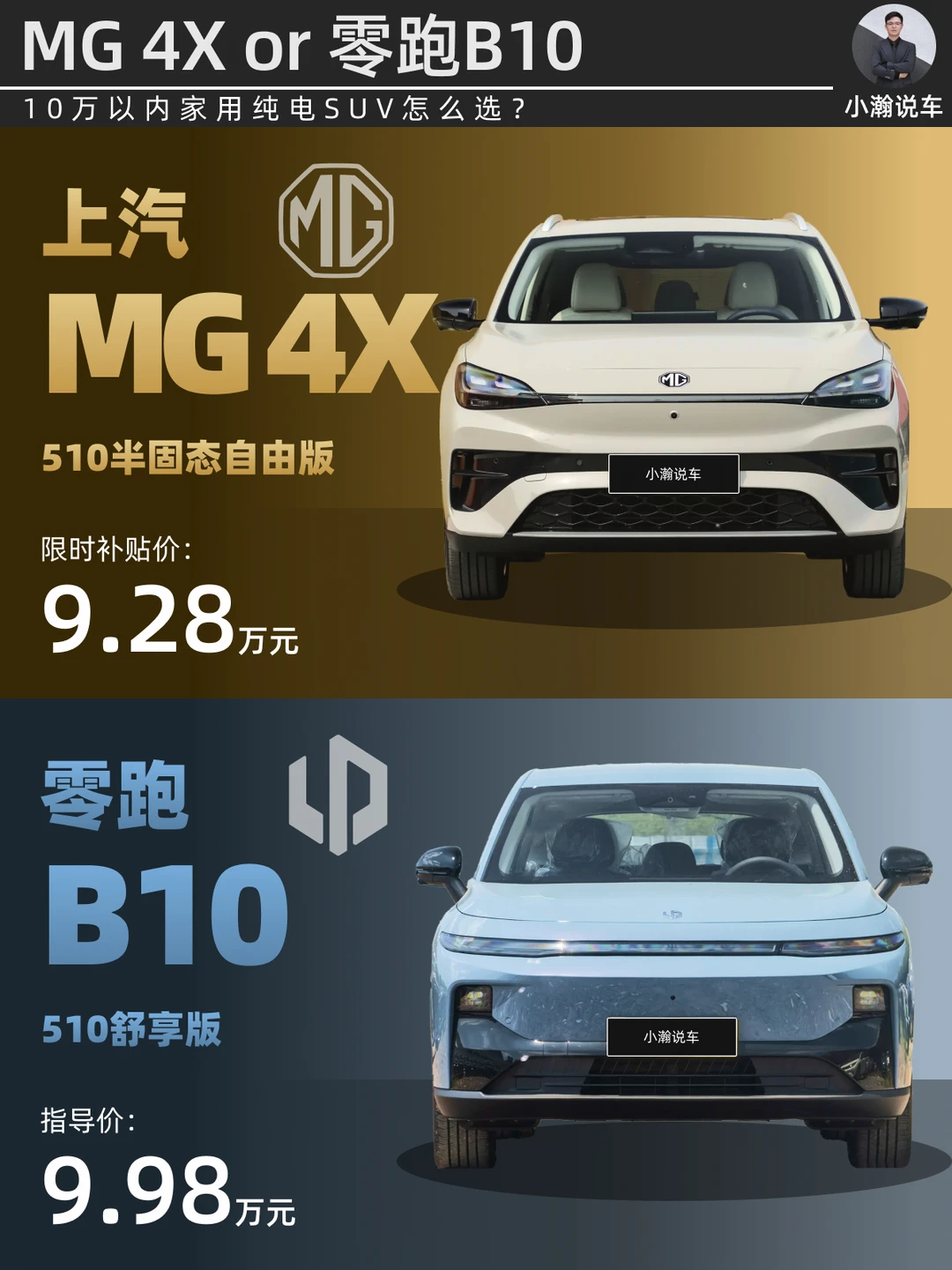 纯电SUV新卷王MG 4X上市！零跑B10如何接招