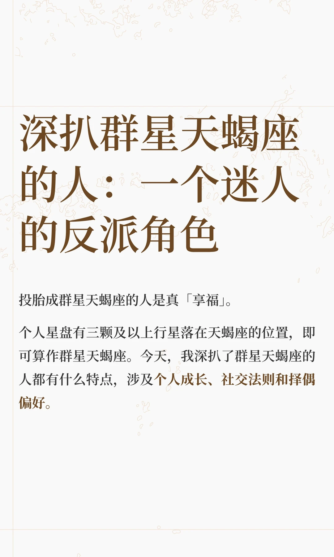 【白桃星座】深扒群星天蝎座的人